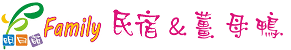 明日萌 family民宿&薑母鴨